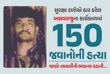 150 people were killed in an operation against naxalite Bheesalzuraju, and an award of 1.5 crore rupees was announced. The operation lasted 70 hours. Bheesalzuraju, a notorious naxalite, had been active since 1990 and had evaded capture multiple times. The Government of India had intensified the search for Bheesalzuraju, who was responsible for numerous violent attacks and had links with the Indian Mujahid Army. Rewrite this title in Gujarati News Style & SEO Focused. Only Return Short Title in Gujarati Without Other Things. Just Rewrite Not Add Anything Else.  years  કે. કેસી. ઓપરેચીની શુરવાતમાં 150 લોકો માર્યા ગયા, 1.5 કરોડનું ઈનામ બોલવવામાં આવ્યું હતું. 70 કલાકનું ઓપરેશન બન્યું હતું. Bheesalzuraju, એક ક્ષત્રિય હતો જેમણે 1990 થી સક્રીય રીતે ભાગ લીધુ હતું અને એમને કેદ કરવામાં અનેક વખત ત્રાસ થયો હતો. ભારત સરકારે Bheesalzurajuને શોધવા માટે પ્રયાસો તીવ્ર કર્યા હતા, જેવાકે બળવાનમાં ભાગ લીધા અને ઇન્ડિયન મુજાહિદ આર્મી સાથે જોડાણ કર્યું હતું.
