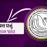 ધોરણ 12નું પરિણામ જાહેર: વિજ્ઞાન પ્રવાહનું 83.51 ટકા અને સામાન્ય પ્રવાહનું 93.7 ટકા પરિણામ