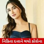 નયી દિલ્હી, ૪ ફેબ્રુઆરી: ટીવી અને ફિલ્મ જગતની શુભેચ્છક અભિનેત્રી નિકિતા દત્તાના કોવિડ-૧૯નું ટેસ્ટ રિઝલ્ટ પોઝિટિવ આવ્યું છે. તેમના સોશલ મીડિયા પરના એક પોસ્ટથી આ વાતની જાણકારી મળી હતી.