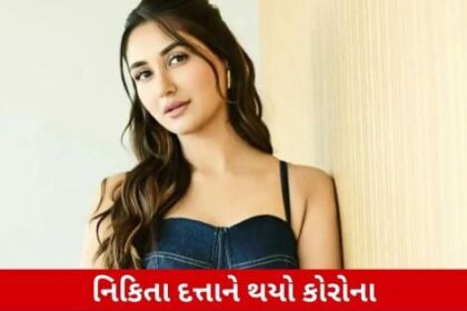 નયી દિલ્હી, ૪ ફેબ્રુઆરી: ટીવી અને ફિલ્મ જગતની શુભેચ્છક અભિનેત્રી નિકિતા દત્તાના કોવિડ-૧૯નું ટેસ્ટ રિઝલ્ટ પોઝિટિવ આવ્યું છે. તેમના સોશલ મીડિયા પરના એક પોસ્ટથી આ વાતની જાણકારી મળી હતી.
