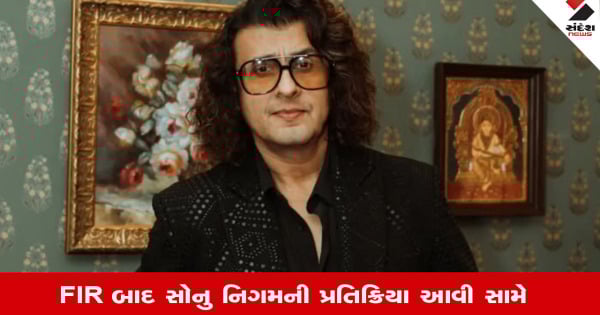 Entertainment: FIR દાખલ થયા બાદ ગાયક Sonu Nigamની પોસ્ટ થઇ વાયરલ