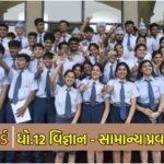 GSEB 12th Result 2025 : ગુજરાત બોર્ડનું ધો.12 વિજ્ઞાનનું 83.51 ટકા અને સામાન્ય પ્રવાહનું 93.07 ટકા પરિણામ જાહેર