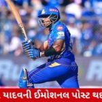 IPL 2025: સૂર્યકુમાર યાદવે કરી ઈમોશનલ પોસ્ટ, લોકોમાં મચવા