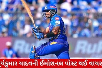 IPL 2025: સૂર્યકુમાર યાદવે કરી ઈમોશનલ પોસ્ટ, લોકોમાં મચવા