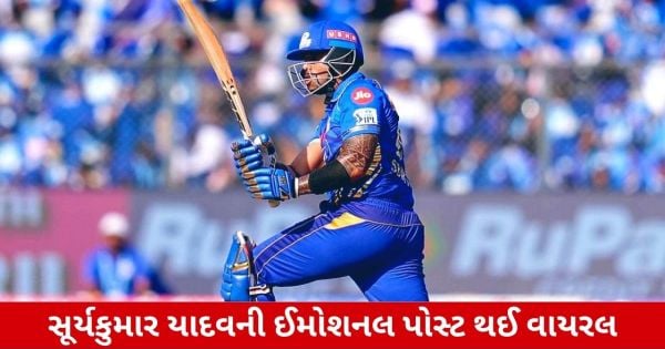 IPL 2025: સૂર્યકુમાર યાદવે કરી ઈમોશનલ પોસ્ટ, લોકોમાં મચવા