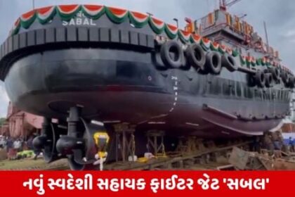 Indian Navy steps into new era with "Sabhal," the indigenous tug boat  
Gandhidham News Desk
28th June, 2024  
The Indian Navy has marked a significant milestone in bolstering its marine capabilities with the induction of "Sabhal," a state-of-the-art tug boat. This impressive vessel, proudly "Made in India," not only showcases the country's strides in naval engineering but also reinforces its commitment to self-reliance in defense manufacturing under the Make in India initiative.  
Key Features of Sabhal Tug Boat:  
Crafted with cutting-edge technology and built to exacting standards, Sabhal represents a leap forward in India's naval fleet.  
Equipped with advanced propulsion systems and navigation equipment, ensuring optimal efficiency and safety during operations.  
Designed to conduct towing, maritime search and rescue (SAR) operations, and firefighting, enhancing the Navy's operational capabilities in diverse scenarios.  
Serves as a testament to India's growing prowess in naval shipbuilding and its strategic vision for bolstering maritime security.  
Reflecting Self-Reliance in Defense Production:
The acquisition of Sabhal underscores India's strategic pivot towards indigenous defense production. This move not only reduces dependence on foreign imports but also strengthens the nation's defense manufacturing ecosystem, fostering innovation and skill development within the domestic industry.  
Prime Minister Narendra Modi lauded the Indian Navy's achievement, emphasizing that Sabhal is a symbol of India's commitment to #MakeInIndia. “This tug is not only powerful but also technologically advanced. Fully efficient and built in the country, Sabhal stands as a beacon of our strides towards self-sufficiency. The Indian Navy is proudly transitioning to a force that is Aatmanirbhar,” he stated.  
Operational Enhancements:
With its induction, Sabhal is set to significantly enhance the Indian Navy's operational effectiveness. Its versatility in conducting critical missions, including towing, SAR, and firefighting, will bolster the Navy's capabilities in safeguarding maritime interests and ensuring maritime security in the region.  
A Testament to Technological Advancement:
Sabhal reflects the culmination of India's technological advancements in naval engineering. Its sophisticated design and equipment are a reflection of the country's ability to develop and deploy cutting-edge maritime assets independently.  
As India continues to strengthen its maritime capabilities and assert its presence in the Indian Ocean region, the induction of Sabhal marks a significant milestone in the nation's journey towards self-reliance in defense production and maritime security.  
This is a developing story. Stay tuned for more updates on India's defense advancements and maritime prowess.  
મુખ્ય મુદ્દાઓ
ભારતની નૌસેનાએ નવા સ્વદેશી ટગ બોટ "સબલ"ને સ્વીકાર્યો.  
"સબલ" ટગ બોટ એ ભારતના નૌકાપ્રવાહમાં નવીનતમ તકનીકી સ્વાધીનતાનું પ્રતીક છે અને ભારતીય ઉદ્યોગની હોંશિયારીનું પ્રતિબિંબ છે.  
"સબલ" ટગ બોટ, ટોવિંગ, ખોજ અને બચાવ (SAR) કાર્યવાહી અને આગ લાગવાના કામમાં પણ સક્ષમ છે.  
રક્ષા ઉત્પાદનમાં સ્વદેશીતાના પ્રયત્નોને પ્રોત્સાહન આપવા માટે પ્રધાન મંત્રી નરેન્દ્ર મોદીએ સ્તુતિ કરી.  
For more updates on this story and other defense news, follow Gandhidham News.