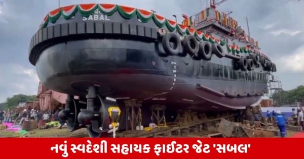 Indian Navy steps into new era with "Sabhal," the indigenous tug boat  
Gandhidham News Desk
28th June, 2024  
The Indian Navy has marked a significant milestone in bolstering its marine capabilities with the induction of "Sabhal," a state-of-the-art tug boat. This impressive vessel, proudly "Made in India," not only showcases the country's strides in naval engineering but also reinforces its commitment to self-reliance in defense manufacturing under the Make in India initiative.  
Key Features of Sabhal Tug Boat:  

Crafted with cutting-edge technology and built to exacting standards, Sabhal represents a leap forward in India's naval fleet.  
Equipped with advanced propulsion systems and navigation equipment, ensuring optimal efficiency and safety during operations.  
Designed to conduct towing, maritime search and rescue (SAR) operations, and firefighting, enhancing the Navy's operational capabilities in diverse scenarios.  
Serves as a testament to India's growing prowess in naval shipbuilding and its strategic vision for bolstering maritime security.  

Reflecting Self-Reliance in Defense Production:
The acquisition of Sabhal underscores India's strategic pivot towards indigenous defense production. This move not only reduces dependence on foreign imports but also strengthens the nation's defense manufacturing ecosystem, fostering innovation and skill development within the domestic industry.  
Prime Minister Narendra Modi lauded the Indian Navy's achievement, emphasizing that Sabhal is a symbol of India's commitment to #MakeInIndia. “This tug is not only powerful but also technologically advanced. Fully efficient and built in the country, Sabhal stands as a beacon of our strides towards self-sufficiency. The Indian Navy is proudly transitioning to a force that is Aatmanirbhar,” he stated.  
Operational Enhancements:
With its induction, Sabhal is set to significantly enhance the Indian Navy's operational effectiveness. Its versatility in conducting critical missions, including towing, SAR, and firefighting, will bolster the Navy's capabilities in safeguarding maritime interests and ensuring maritime security in the region.  
A Testament to Technological Advancement:
Sabhal reflects the culmination of India's technological advancements in naval engineering. Its sophisticated design and equipment are a reflection of the country's ability to develop and deploy cutting-edge maritime assets independently.  
As India continues to strengthen its maritime capabilities and assert its presence in the Indian Ocean region, the induction of Sabhal marks a significant milestone in the nation's journey towards self-reliance in defense production and maritime security.  
This is a developing story. Stay tuned for more updates on India's defense advancements and maritime prowess.  

મુખ્ય મુદ્દાઓ

ભારતની નૌસેનાએ નવા સ્વદેશી ટગ બોટ "સબલ"ને સ્વીકાર્યો.  
"સબલ" ટગ બોટ એ ભારતના નૌકાપ્રવાહમાં નવીનતમ તકનીકી સ્વાધીનતાનું પ્રતીક છે અને ભારતીય ઉદ્યોગની હોંશિયારીનું પ્રતિબિંબ છે.  
"સબલ" ટગ બોટ, ટોવિંગ, ખોજ અને બચાવ (SAR) કાર્યવાહી અને આગ લાગવાના કામમાં પણ સક્ષમ છે.  
રક્ષા ઉત્પાદનમાં સ્વદેશીતાના પ્રયત્નોને પ્રોત્સાહન આપવા માટે પ્રધાન મંત્રી નરેન્દ્ર મોદીએ સ્તુતિ કરી.  

For more updates on this story and other defense news, follow Gandhidham News.