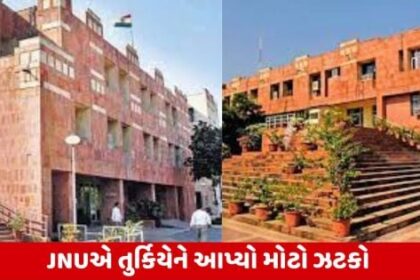 JNUએ INONU યુનિવર્સિટી સાથેનો કરાર રદ્દ કર્યો