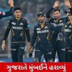 MI Vs GT: ગુજરાતે મુંબઈને હરાવ્યું, શુભમન ગિલનું શાનદાર પ્રદર્શન
