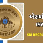 SBI ભરતી 2025: દેશભરમાં સરકારી બેંકમાં નોકરીની તક, ગુજરાતમાં પણ બમ્પર જગ્યાઓ
SBI ભરતી 2025: દેશભરમાં સરકારી બેંકમાં નોકરીની તક, ગુજરાતમાં પણ બમ્પર જગ્યાઓ, અહીં વાંચો બધી માહિતી
દેશમાં ભરતી: SBI ભરતી 2025 માટે 12,000 જેટલી જગ્યાઓ ખાલી પડશે. 
ગુજરાતમાં જગ્યાઓ: ગુજરાતમાં પણ હજારો જગ્યાઓ ખાલી પડશે જેમાં પ્રોબેશનરી ઑફિસર, કલર્ક અને સ્પેશિયાલિસ્ટ કેડર માટેની જગ્યાઓ શામેલ છે. 
યોગ્યતા: ભારતમાં કોઈપણ માન્યતાપ્રાપ્ત યુનિવર્સિટીથી સ્નાતક ધરાવતા અનેngા અભ્યર્થી અરજી કરી શકે છે. 
પસંદગી પ્રક્રિયા: પસંદગી પ્રક્રિયામાં ઑનલાઇન પરીક્ષા, ગ્રુપ ડિસ્કશન અને વ્યક્તિગત મુલાકાતનો સમાવેશ કરવામાં આવશે. 
અરજી કેમ કરવી: અરજી SBIની સત્તાવાર વેબસાઇટ www.sbi.co.in પર ઑનલાઇન કરી શકાશે. 
મહત્વપૂર્ણ તારીખો: અરજીની તારીખો અને પરીક્ષાની તારીખોની જાહેરાત થયા પછી જાણ કરવામાં આવશે. 
વધુ માહિતી: વધુ માહિતી માટે SBIની સત્તાવાર વેબસાઇટ www.sbi.co.in ની મુલાકાત લો.