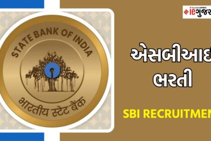SBI ભરતી 2025: દેશભરમાં સરકારી બેંકમાં નોકરીની તક, ગુજરાતમાં પણ બમ્પર જગ્યાઓ
SBI ભરતી 2025: દેશભરમાં સરકારી બેંકમાં નોકરીની તક, ગુજરાતમાં પણ બમ્પર જગ્યાઓ, અહીં વાંચો બધી માહિતી
દેશમાં ભરતી: SBI ભરતી 2025 માટે 12,000 જેટલી જગ્યાઓ ખાલી પડશે. 
ગુજરાતમાં જગ્યાઓ: ગુજરાતમાં પણ હજારો જગ્યાઓ ખાલી પડશે જેમાં પ્રોબેશનરી ઑફિસર, કલર્ક અને સ્પેશિયાલિસ્ટ કેડર માટેની જગ્યાઓ શામેલ છે. 
યોગ્યતા: ભારતમાં કોઈપણ માન્યતાપ્રાપ્ત યુનિવર્સિટીથી સ્નાતક ધરાવતા અનેngા અભ્યર્થી અરજી કરી શકે છે. 
પસંદગી પ્રક્રિયા: પસંદગી પ્રક્રિયામાં ઑનલાઇન પરીક્ષા, ગ્રુપ ડિસ્કશન અને વ્યક્તિગત મુલાકાતનો સમાવેશ કરવામાં આવશે. 
અરજી કેમ કરવી: અરજી SBIની સત્તાવાર વેબસાઇટ www.sbi.co.in પર ઑનલાઇન કરી શકાશે. 
મહત્વપૂર્ણ તારીખો: અરજીની તારીખો અને પરીક્ષાની તારીખોની જાહેરાત થયા પછી જાણ કરવામાં આવશે. 
વધુ માહિતી: વધુ માહિતી માટે SBIની સત્તાવાર વેબસાઇટ www.sbi.co.in ની મુલાકાત લો.