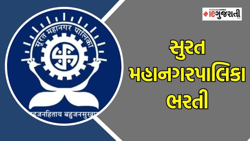 SMC recruitment 2025 : કોલેજ પાસ ઉમેદવારોને સુરતમાં કાયમી નોકરી મેળવવાની સુવર્ણ તક, અહીં વાંચો સંપૂર્ણ માહિતી