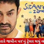 Sitaare Zameen Parનું ટ્રેલર રિલીઝ, આમિર ખાને ફરી જીત્યું ફેન્સનું દિલ