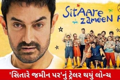 Sitaare Zameen Parનું ટ્રેલર રિલીઝ, આમિર ખાને ફરી જીત્યું ફેન્સનું દિલ