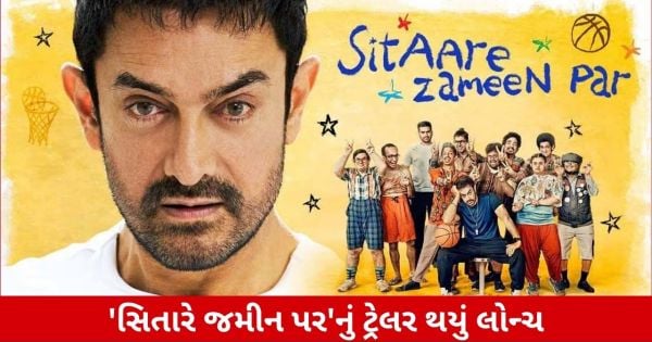 Sitaare Zameen Parનું ટ્રેલર રિલીઝ, આમિર ખાને ફરી જીત્યું ફેન્સનું દિલ