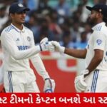 Team Indiaનો ટેસ્ટ કેપ્ટન બનશે આ ખેલાડી? જાણો કોને મળશે કેપ્ટનશિપ