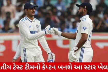 Team Indiaનો ટેસ્ટ કેપ્ટન બનશે આ ખેલાડી? જાણો કોને મળશે કેપ્ટનશિપ