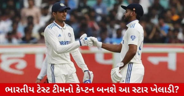 Team Indiaનો ટેસ્ટ કેપ્ટન બનશે આ ખેલાડી? જાણો કોને મળશે કેપ્ટનશિપ