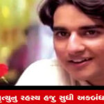 Title: અભિનેતા કુણાલ સિંહનું મૃત્યુ: એક જટિલ રહસ્ય, નથી થયો કોઇ ખુલાસો