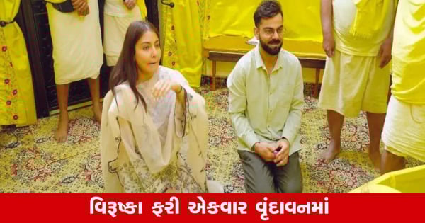 Virat Kohli टेस्टमधून सेवानिवृत्ती घेतल्यानंतर अणुश्कासमवेत वृंदावन गावात आले