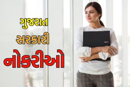 gujarati
Bharti 2025 Gujarat : સરકારી નોકરી માટે મળી તક, ₹1.26 લાખ નો પગાર, જાણો સધારીં માહિતી
 gujarati
Chapter 1 : Bharti 2025 Gujarat : નોકરી વિશેની માહિતી
Chapter 2 : શૈક્ષણિક લાયકાત, ઉંમર મર્યાદા, પગાર
Chapter 3 : અરજી કેવી રીતે કરવી?
Chapter 4 : અગત્યની તારીખો
Chapter 5 : અગત્યની લીંક