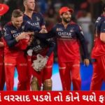 gujarati
LSG vs RCB: મેચમાં વરસાદ પડશે તો કોને થશે ફાયદો? જાણો સમીકરણ
