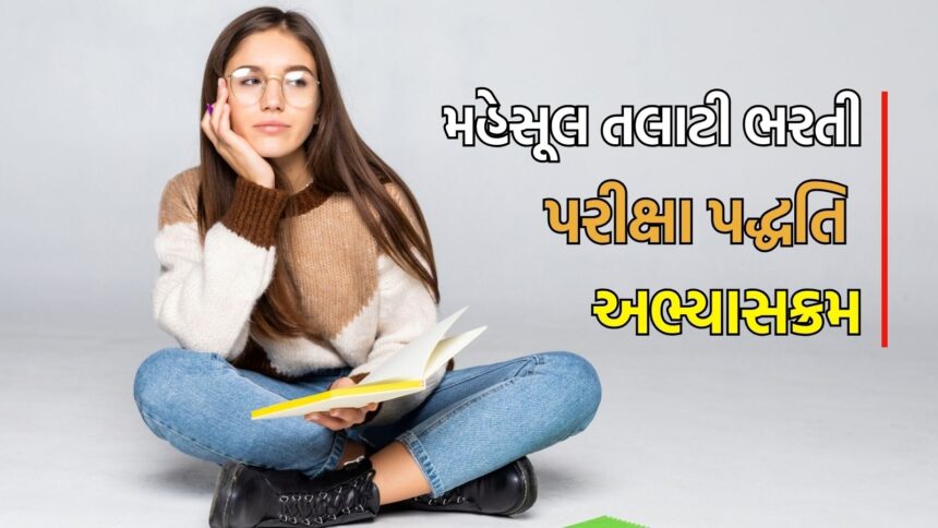 gujarati
મહેસૂલ તલાટી પરીક્ષા 2025: સિલેબસ અને પદ્ધતિની માહિતી