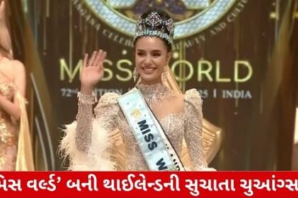 gujarati

મિસ વર્લ્ડ 2025 બની ચુઆંગ્સરી, દુનિયાને મળી 72મી 'વિશ્વ સુંદરી' gujarati

"ક્રાઉનીંગ સ્પૂતનિક સફળતા: તયલેન્ડની સુચાતા ચુઆંગ્સરી ઓર્ડર ઓફ બ્યુટીફુલ પીપલ પર કબજો જમાવે છે."

ગ્લેડિયેટર્સ ફાઈનલમાં, જે રાત્રિ સમાપ્ત થઈ, ક્રિયા-ધારા કુશળતા અને બ્યુટી સાથે સ્પર્ધા થઈ. ટુકડી વચ્ચે ૧૧૧ પરતાવીનો યુદ્ધ, ૭૨મી મિસ વર્લ્ડ સુચાતા ચુઆંગ્સરીએ ગર્વથી 'વિશ્વ સુંદરી'ની મુગૂટા મેળવી.

"કાચબાની ગતિ પણ વિરામ નથી: સુંદરતાના મ્હાવરા સાથે સંક્ષેપમાં સજજ અણોપ યુદ્ધ, શુભ રાત્રિના સમાપ્તિ નામાંકનમાં વંચીત થયા છે."

"આપણી ભૂમિના પુત્રી, રાજકુમારી ચુઆંગ્સરી, અશક્યને શક્ય કરી, આ સિદ્ધિ સાથે વિદેશમાં પણ દેશને ગૌરવશાળી બનાવી રહેલી છે."

"સ્કૂલને તો જીવનભર યાદ રાખી શકાય ના? પરંતુ આજની સફળતા તો ઇતિહાસના પાનાંમાં કાયમી હસ્તાક્ષર બની રહેશે."

"હપ્તાશ: વિજેતાને અત્યંત ઉચ્ચ શ્રેણીની કિંમત મળે છે, નૈસર્ગિક સુંદરતાની બહાદુરીની વિજય પર."

"સંત્રાંબરિયા મિસ વર્લ્ડ સંસ્થા ૧૯૫૧ થી સુંદરતાના આ રમતનું આયોજન કરે છે, રાજકુમારી ચુઆંગ્સરીને ૭૨મી ટાઈટલ મળે છે."

"નવા પેઢીના સુંદરતાના ધ્વજવાહક, જ્યોત સમાન મિસ વર્લ્ડનો દાવો કરતા, ૨૦૨૫ માટે નવી ઉંમરે, આવા પ્રતિભાશાળી નેતાઓની જરૂર છે."

"આનું પ્રમાણ મળે છે કે પ્રતિભા આગળ વધે છે, સંઘર્ષોને પીછેહઠ કરાવે છે, સફળતાના માર્ગ પર દોડતી રહે છે."

"સુંદરતાના રાજ્યમાં એક અંગૂઠેથી ઓળખાતી ચમક થી, આગલા સમય માટે આવશ્યક સદ્ગુણો હિંદ ટોચ પર રખાય છે."

"બ્યુટી વિથ અ પર્પસ: જો સુધારવાની તૈયારી હોય, સંઘર્ષો કરો અને એક કક્ષાથી બધાયે સુધી આગળ વધો."

gujarati
"કાચબાની ગતિ પણ વિરામ નથી: સુંદરતાના મ્હાવરા સાથે સંક્ષેપમાં સજજ અણોપ યુદ્ધ, શુભ રાત્રિના સમાપ્તિ નામાંકનમાં વંચીત થયા છે."
gujarati
gujarati
"કોમ્પીનિયોનો ખુલાસો કરી રહેલી વિશ્વભરમાં સુંદરતાની પ્રતિનિધિત્વ કરવા આવનારી 72મી મિસ વર્લ્ડ સુચાતા ચુઆંગ્સરી સામે ભવિષ્યને લઈને વધુ વિપુલ મેધાવી અને પ્રતિભાશાળી સુંદરીઓ."