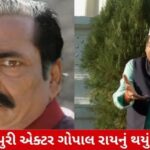 markdown
ભોજપુરી સિનેમાના દિગ્ગજ ચહેરા ગોપાલ રાયનું નિધન, 100થી વધુ ફિલ્મોમાં કર્યું કામ