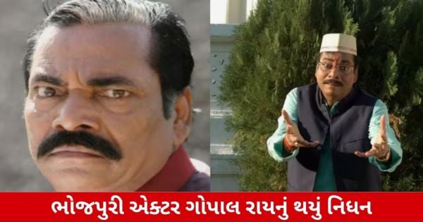 markdown
ભોજપુરી સિનેમાના દિગ્ગજ ચહેરા ગોપાલ રાયનું નિધન, 100થી વધુ ફિલ્મોમાં કર્યું કામ