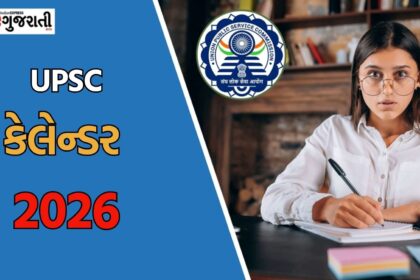 plaintext
યુપીએસસી કેલેન્ડર 2026: પરીક્ષાની થઈ તારીખો જાહેર
 plaintext
યુનિયન પબ્લિક સર્વિસ કમિશને 2026 માટે તેનો કેલેન્ડર જાહેર કર્યો છે. પરીક્ષાની તારીખો જાહેર કરી દીધી છે.