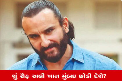 plaintext
સઈફ અલી ખાન: નવાબ ખાન પટૌડી કતરના નવા વતની બનશે?