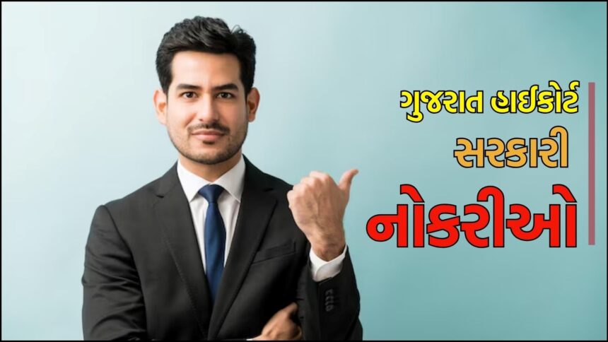 गुजरात हाईकोर्टमा सरकारी नौकरी की उत्कृष्ट अवसर: 12th पास उम्मीदवारों के लिए भर्ती 2025 की पूर्ण जानकारी