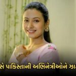 शीर्षक: ભારતની આ અભિનેત્રી પાકિસ્તાની કલાકારોને ચોખ્ખું પરખાવે છે, જાગૃતિનો સંદેશ
