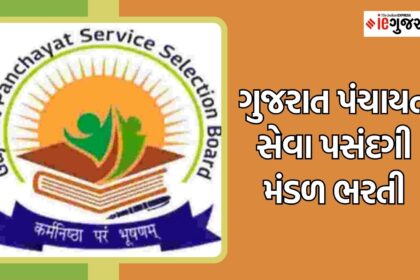 ਗુજરાત પંચાયત સેવા ભરતી : સમગ્ર ગુજરાતમાં સરકારી નોકરી ਮેળવવાની તક