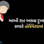 અંકિત

એસિડિટી સમજીને છોકરાનો હાર્ટ અટેકને અવગણ્યો, મૃત્યુ

## અંકિત

### 13 વર્ષીય છોકરાનું હાર્ટ એટેકથી મૃત્યુ: નવસારી અદાલતે હરિજન સુધારણા પ્રાવિધાનુ નિયમ 18 પ્રમાણે બ્યુરોનો આદેશ

In a tragic incident, a 13-year-old student named Ankit, studying in 8th grade in Sarvoday Ashram School, Nandigram area of Navsari district, died after suffering a heart attack during school hours. According to reports, Ankit was suffering from stomach problems for several days, and despite repeated complaints, there was no proper medical attention provided to him by the school authorities. It is also learned that Ankit was made to stand in a queue for fainting during school hours, despite having severe stomach pain.

As per the statements of Ankit’s parents, he had difficulty in breathing and was feeling restless the night before the incident, which they believe was due to stomach acidity. The following morning, they found their son playing cricket with his friends outside, and assumed he was fine. However, the sudden shock of hearing that their son was in the hospital has left them devastated. Ankit’s parents have accused the school administration of negligence, claiming that no proper medical attention was provided to their child when he was taken to the community health center. The incident has also raised questions on the implementation of SC/ST (Prevention of Atrocities) Act in the area.

The Nandigram police, under PSO Kiritbhai, conducted a preliminary investigation and lodged an FIR against the school principal, medical officer, and a peon under the Scheduled Caste and Scheduled Tribe (Prevention of Atrocities) Act. However, sources have revealed that despite several requests from the parents to check their son’s condition, no proper action was taken by the school authorities. The incident has also highlighted the need for a proper medical emergency response system in schools to prevent such incidents in the future.