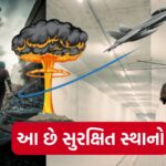 અમદાવાદથી લઈ સુરત તમારા ઘરની આસપાસ છે સલામત સ્થળો, જ્યાં હવાઈ હુમલો પણ થશે નિષ્ફળ