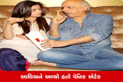 અલિયા ભટ્ટને પેનિક એટેક આવ્યો, પિતા મહેશ ભટ્ટને પહોંચાડ્યો સંદેશ!