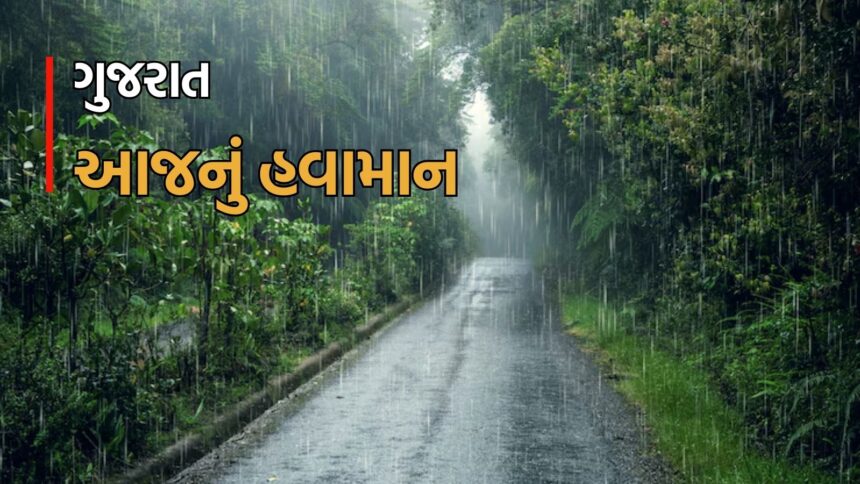 આજનું હવામાન : ગુજરાતના આ વિસ્તારોમાં ગાજવીજ સાથે વરસાદની આગાહી, અમદાવાદમાં ગરમી 41 ડિગ્રી  ગુજરાતમાં આજે ઉંચી ગરમી સાથે વરસાદની આગાહી છે. અમદાવાદમાં આજે તાપમાન 41 ડિગ્રી સેલ્સિયસ સુધી જઈ શકે છે. જ્યારે પશ્ચિમ ગુજરાતના વિસ્તારોમાં ગાજવીજ અને વરસાદની આશા છે.  ## એક નજરમાં આજનો હવામાન  - અમદાવાદ: ગરમી 41 ડિગ્રી સેલ્સિયસ - વડોદરા: ગરમી 40 ડિગ્રી સેલ્સિયસ - સુરત: ગરમી 38 ડિગ્રી સેલ્સિયસ  ## વરસાદની આશા ક્યાં?  પશ્ચિમ ગુજરાતના વિસ્તારોમાં આજે ગાજવીજ સાથે વરસાદની આશા છે. ખાસ કરીને કચ્છ, દ્વારકા, જામનગર, રાજકોટ અને અમરેલી જિલ્લાઓમાં વાવાઝોડું ફરી વળી શકે છે.  ## પર્વતીય વિસ્તારોમાં ઠંડક  સાબરકાંઠા, અરવલ્લી, મહીસાગર અને પંચમહાલ જિલ્લાઓમાં આજે મૅક્સિમમ તાપમાન 37 ડિગ્રી સેલ્સિયસ જેટલું જ રહી શકે છે, જે સામાન્યતા કરતાં થોડું ઓછું છે.  ## સુચના  - તાપ અને ગરમ હવા માટે આગાહી ધ્યાનમાં લઈને બહાર નીકળો. - વાવાઝોડું ફરી વળવાની આશા છે, તેથી અનામત દોરો.  ## હવામાન અહેવાલનો સારાંશ   આજે ગુજરાતમાં તાપમાન ઉંચા રહેવાની આગાહી છે, જ્યારે પશ્ચિમ ગુજરાતના વિસ્તારોમાં વરસાદની તૈયારી છે. પર્વતીય વિસ્તારોમાં ઠંડક રહી શકે છે.  ## હવામાન પરિસ્થિતિઓ  અમદાવાદ, વડોદરા, સુરત જેવા મોટા શહેરોમાં આજે તાપમાન ઊંચું રહેશે, જ્યારે કચ્છ, દ્વારકા, જામનગર, રાજકોટ અને અમરેલી જિલ્લાઓમાં વરસાદની સંભાવના છે.
