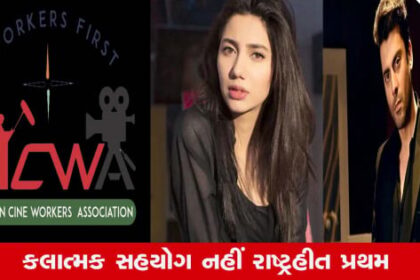ઇન્ડિયાના હુમલાને વખોડનારા પાકિસ્તાની કલાકારોને લઈને ભારતમાં રોષ; AICWAની ફિલ્મ ઇન્ડસ્ટ્રીને અપીલ