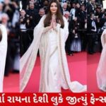 ઐશ્વર્યા રાએ કાન્સ ફિલ્મ ફેસ્ટિવલમાં દેશી લૂક સાથે ધૂમ મચાવી.