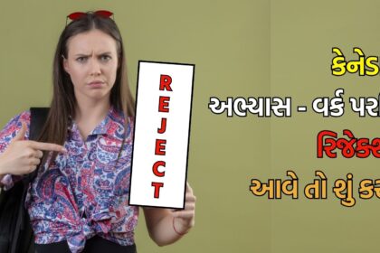 કેનેડામાં વિદ્યાર્થી અને વર્ક પરમિટમાં અસર: આ 3 કામ કરવા કૌંસમાં છે!