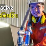 કેરિયર ટીપ્સ : પરમાણુ બોમ્બ બનાવવાનો અભ્યાસ એટલે...! જાણો ન્યુક્લિયર એન્જિનિયરિંગ અંગે