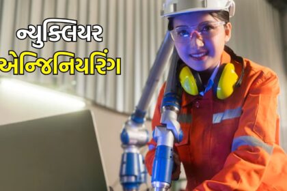 કેરિયર ટીપ્સ : પરમાણુ બોમ્બ બનાવવાનો અભ્યાસ એટલે...! જાણો ન્યુક્લિયર એન્જિનિયરિંગ અંગે