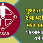 ગુજરાત ગૌણ સેવા પસંદગી મંડળે ભરતી તારીખમાં કર્યો ફેરફાર, ફટાફટ જાણો
ગાંધીનગર : ગુજરાત ગૌણ સેવા પસંદગી મંડળ (GSSSB) ના ચેરમેન શ્રી મિતેશ પરમારે જાહેર કર્યું છે કે 2025 માં શરૂ કરવામાં આવતી ભરતીમાં બદલાશે. 2025 માં 3,350 બિનતાલીમ કોન્સ્ટેબલ્સ, 564 પોલીસ ઉપાધિક્ષકો, 120 એસિન્સપેક્ટર્સ અને 130 એઇ–એસિન્સપેક્ટર્સની ભરતીને લાગુ કરવામાં આવશે.  
આ ભરતીની પરીક્ષાની તારીખો 2025માં જાહેર કરવામાં આવશે. શ્રી પરમારે વધુ જણાવ્યું કે આ ભરતીના અરજદારોની આવૃત્તિ પહેલાથી જાહેર કરવામાં આવશે અને 31 માર્ચ 2025 ની અંદર ઍડ્મિટ કાર્ડ જારી કરવામાં આવશે.  
GSSSB 2025 માટેની તૈયારીઓ :  
ભરતી પ્રક્રિયા : ગુજરાત ગૌણ સેવા પસંદગી મંડળ (GSSSB) ની 2025 માં થતી ભરતીની પ્રક્રિયાઓ પર વિચાર કરી રહ્યું છે. લિખિત પરીક્ષાઓનો આયોજન કરવામાં આવશે અને પસંદગી પ્રક્રિયાની કુલ 3200 જગ્યાઓ માટે તૈયારી કરવામાં આવશે.  
વિભાગની તૈયારી : પ્રથમ વર્ષની વિવિધ વિભાગની ભરતી પર ધ્યાન આપતાં, 2025 માં કુલ 3500 જગ્યાઓ માટે પરીક્ષા આયોજિત કરવામાં આવશે. GSSSB ના અધિકારીઓ માટે સરકારી આદેશ અને સૂચનાઓ પ્રમાણે કામ કરવા માટે ચોક્કસ સૂચનાઓ આપવામાં આવશે.  
રકમ અને ઇન્નોવેશન : GSSSB 2025 માટે વધુ સુધારા લાવવા માટે GSSSB આગળ જોવા મળશે અને નવી તકનીકનો ઉપયોગ કરીને પરીક્ષાઓ આયોજિત કરી શકશે.  
GSSSB 2025 માટેની સૂચનાઓ :  
પરીક્ષાનું આયોજન : GSSSB 2025 માટે પરીક્ષા આયોજિત કરવામાં આવશે અને ચોક્કસ તારીખો જાહેર કરવામાં આવશે.  
અરજદારોની આવૃત્તિ : આવૃત્તિ અથવા એપ્લિકેશન સંખ્યા પ્રક્રિયા પ્રથમ નક્કી કરવામાં આવશે અને પરિણામ સાથે જાહેર કરવામાં આવશે.  
મેરિટ લિસ્ટ અને પસંદગી : મેરિટ લિસ્ટ તૈયાર કરવામાં આવશે અને ચુનાતા ઉમેદવારોની પસંદગી કરવામાં આવશે.  
GSSSB 2025 માટેની ચાવીઓ :  
GSSSB 2025 માટે વિભાગ અને જગ્યાઓ નક્કી કરી ગયા છે.  
પરીક્ષાનું આયોજન ચાલુ છે.  
નોંધણી પ્રક્રિયા અને સૂચનાઓ ગુજરાત સરકાર પ્રકાશિત કરેલ છે.  
અરજદારો અને પરીક્ષાઓના સમાચાર પ્રાપ્ત કરવા માટે GSSSB ની ઓફિસિયલ વેબસાઇટની મુલાકાત લો.