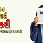 ગુજરાત પંચાયત સેવા ભરતી : જિલ્લાવાર ખાલી જગ્યાઓનું ટૉપ્સ