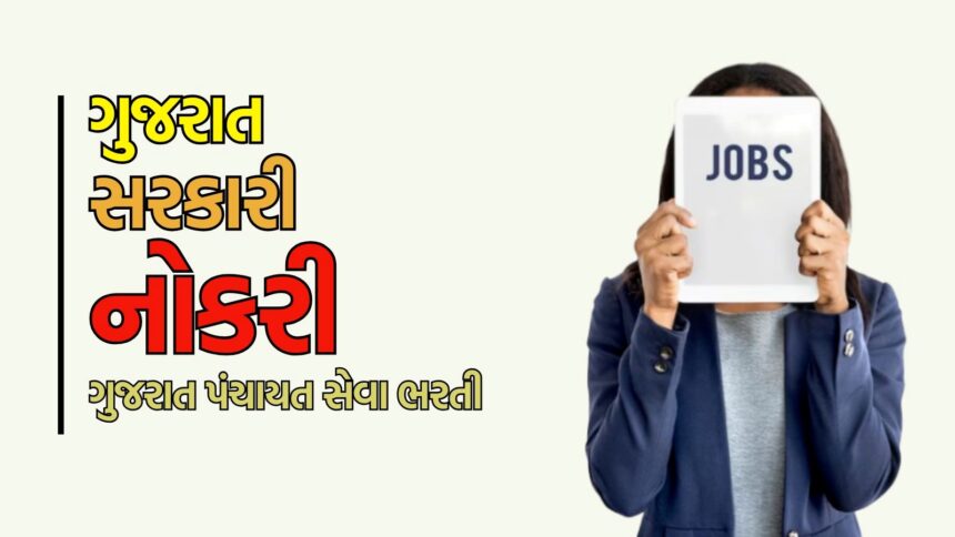ગુજરાત પંચાયત સેવા ભરતી : જિલ્લાવાર ખાલી જગ્યાઓનું ટૉપ્સ