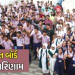 ગુજરાત બોર્ડ ધો.10નું 83.08 ટકા પરિણામ, અહીં વાંચો A to Z માહિતી