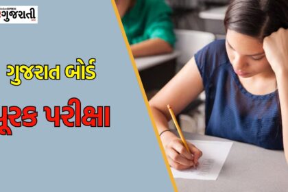 ગુજરાત બોર્ડ પરીક્ષામાં નાપાસ વિદ્યાર્થીઓએ પૂરક પરીક્ષા આપવા શું કરવું? કેટલી ફી રહેશે?