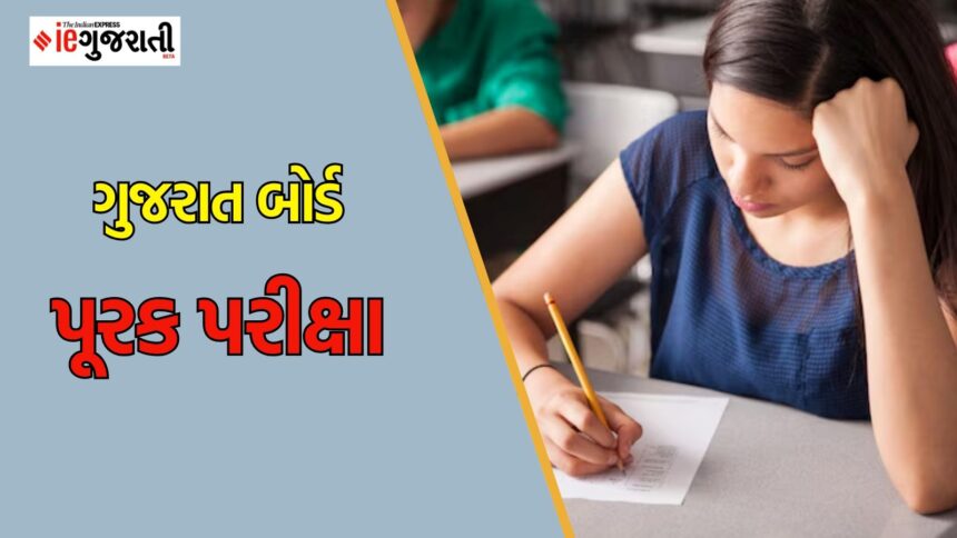 ગુજરાત બોર્ડ પરીક્ષામાં નાપાસ વિદ્યાર્થીઓએ પૂરક પરીક્ષા આપવા શું કરવું? કેટલી ફી રહેશે?